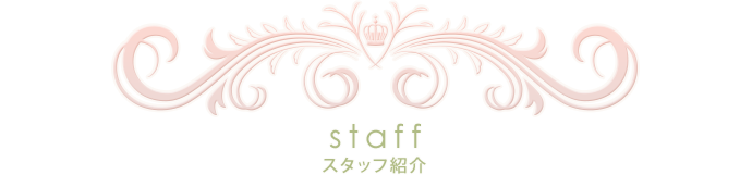 staff紹介
